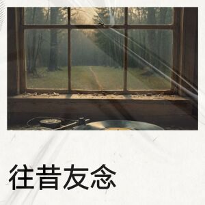 收聽韓景逍的往昔友念歌詞歌曲