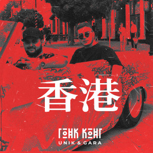 收聽UNIK的Гонк-Конг歌詞歌曲