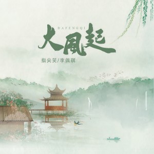 Album 大风起 from 指尖笑