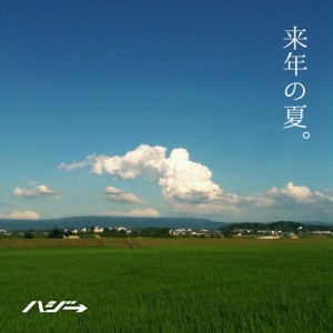 收听ハジ→的RAINENNONATSU歌词歌曲