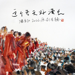 Listen to 禁闭岛 song with lyrics from 潘立飞