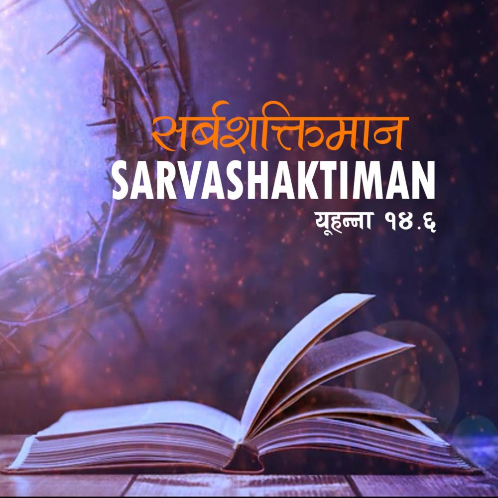 Sarvashaktiman