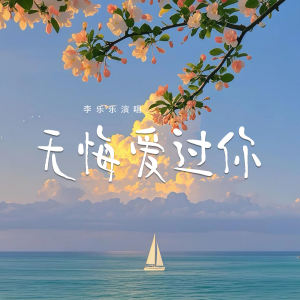 Album 无悔爱过你 from 李乐乐