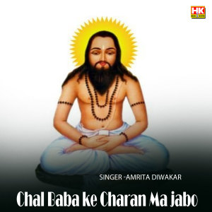 ดาวน์โหลดและฟังเพลง Chal baba ke Charan ma jabo พร้อมเนื้อเพลงจาก Amrita Diwakar