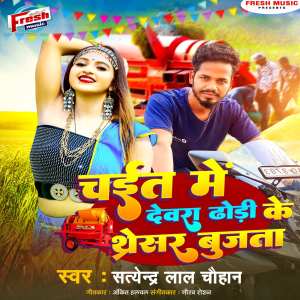 Listen to Chait Me Devra Dhodi Ke Tharesar Bujhata song with lyrics from Satendra Lal Chauhan
