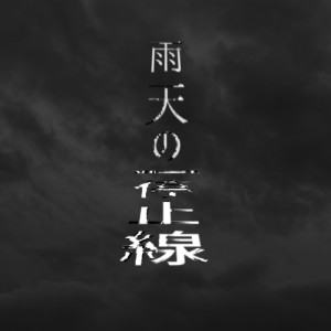 收聽影石マサカズ的雨天の停止線 (feat.KAITO)歌詞歌曲