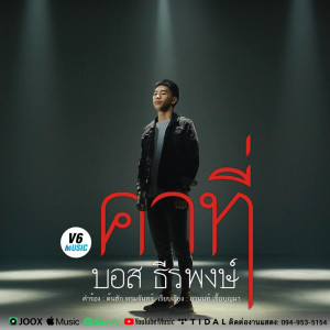 ดาวน์โหลดและฟังเพลง คาที่ พร้อมเนื้อเพลงจาก บอส ธีรพงษ์