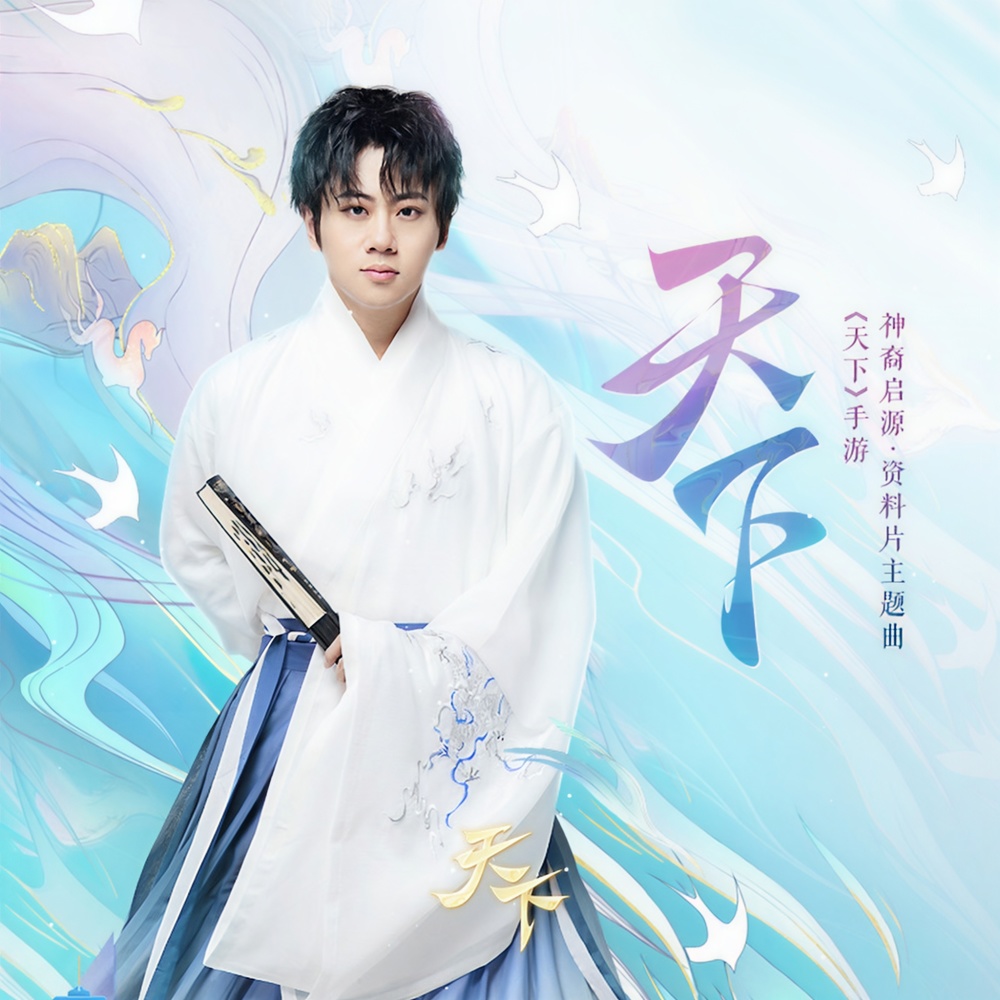 天下 (伴奏)