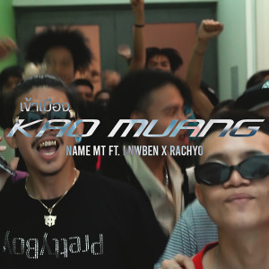 收聽NAMEMT的เข้าเมือง (Explicit)歌詞歌曲