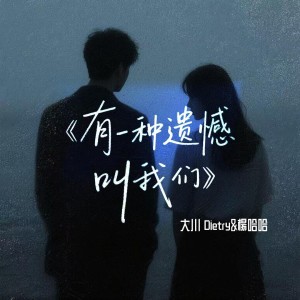 Dengarkan 有一种遗憾叫我们 (对唱版) lagu dari 大川Dietry dengan lirik