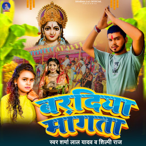 Listen to Baradiya Mangta song with lyrics from Sharma Lal Yadav