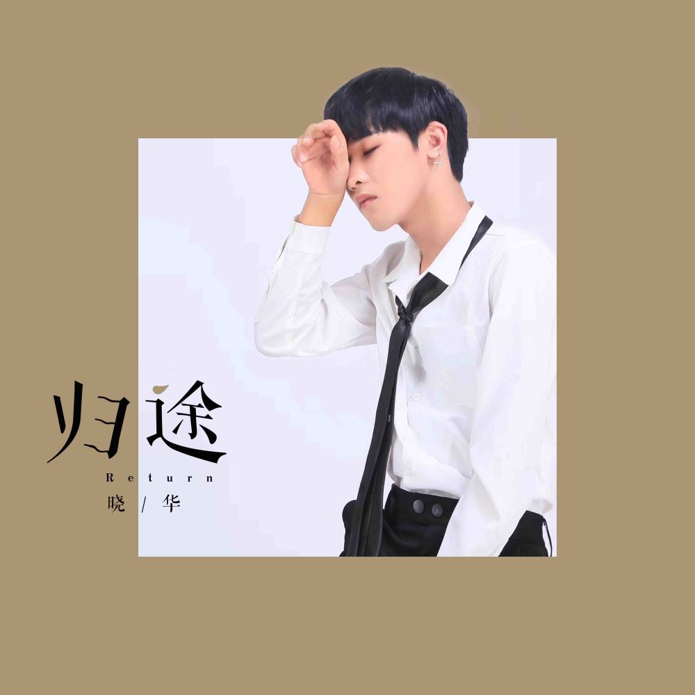 归途 (伴奏)