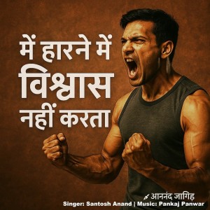 Album Main Harne Me Viswas Nhi Karta from Anand Jangid
