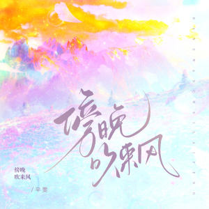 Album 傍晚吹来风 from 辛雯
