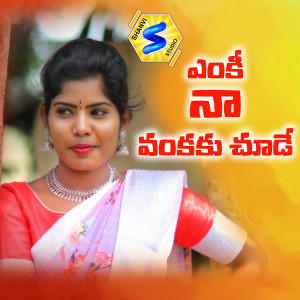 Album YENKY NAAVANKAKU CHUDE from BODANAPU NATRAJ
