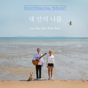 Dengarkan 내 안의 나를 (Cover Of Disney Song) (feat. PARK YEON) lagu dari 李准(MBLAQ) dengan lirik