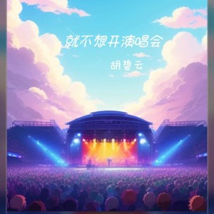 胡碧云的专辑就不想开演唱会