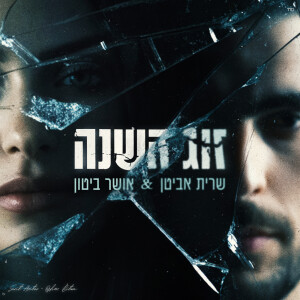 Album זוג השנה from Sarit Avitan