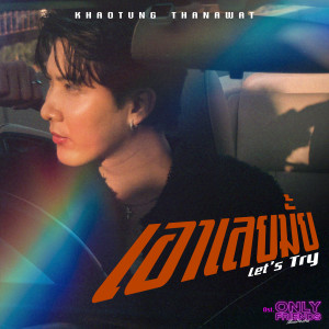 ดาวน์โหลดและฟังเพลง เอาเลยมั้ย (Let’s Try) (เพลงประกอบซีรีส์ Only Friends เพื่อนต้องห้าม) พร้อมเนื้อเพลงจาก Khaotung Thanawat