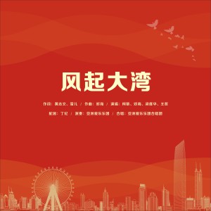 Listen to 风起大湾 (伴奏) song with lyrics from 柯黎
