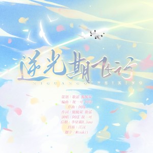 ดาวน์โหลดและฟังเพลง 逆光期飞行 (完整版) พร้อมเนื้อเพลงจาก YoGHurt阿瑶