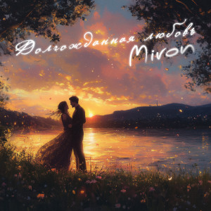 Album Долгожданная любовь from Miron