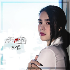 ดาวน์โหลดและฟังเพลง เว้าบ่คิด (Cover Version) พร้อมเนื้อเพลงจาก มีนตรา อินทิรา