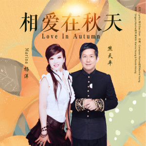 Listen to 相爱在秋天 (伴奏) song with lyrics from Marina杨洋
