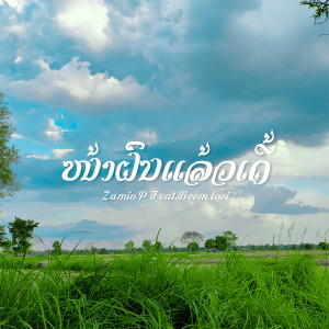 ดาวน์โหลดและฟังเพลง ໜ້າຝົນແລ້ວເດີ້ พร้อมเนื้อเพลงจาก Zamio P