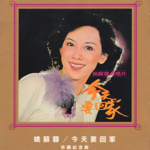 Listen to 往日的舊夢 song with lyrics from 姚苏蓉