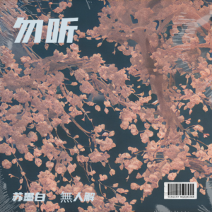 Listen to 勿听 (cover: 张紫宁|赵紫骅|8082Audio) (完整版) song with lyrics from 苏墨白