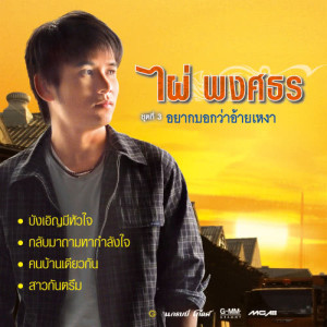 ดาวน์โหลดและฟังเพลง ซ้อนมอเตอร์ไซค์ไปก่อน พร้อมเนื้อเพลงจาก ไผ่ พงศธร