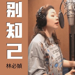 收听林必媜的别知己歌词歌曲