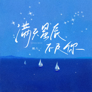 Album 满天星辰不及你 from 姚六一
