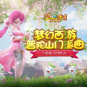 Listen to 芒种 (梦幻西游普陀山门派曲) song with lyrics from 赵方婧