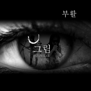 收聽衆神復活的그림 (Inst.)歌詞歌曲