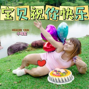 Album 宝贝祝你快乐 from Deacon Chai 小哈尼.