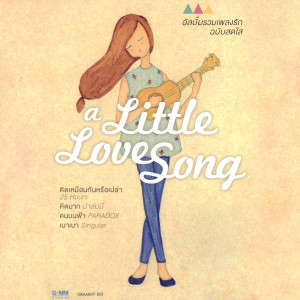 ดาวน์โหลดและฟังเพลง ภาษาดอกไม้ พร้อมเนื้อเพลงจาก แคลอรีส์ บลาห์ บลาห์