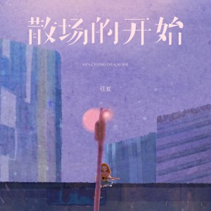 Album 散场的开始 oleh 任夏