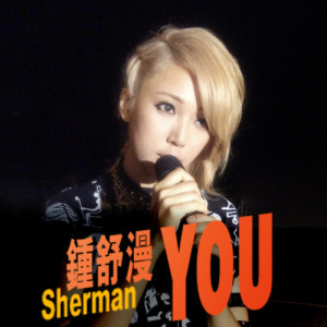 收听钟舒漫的You歌词歌曲