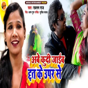 收聽Shabnam Raj的Abe Koodi Jaeb Chat Ke Uper Se歌詞歌曲