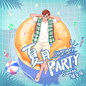 收聽Sunnee楊芸晴的夏日Party歌詞歌曲