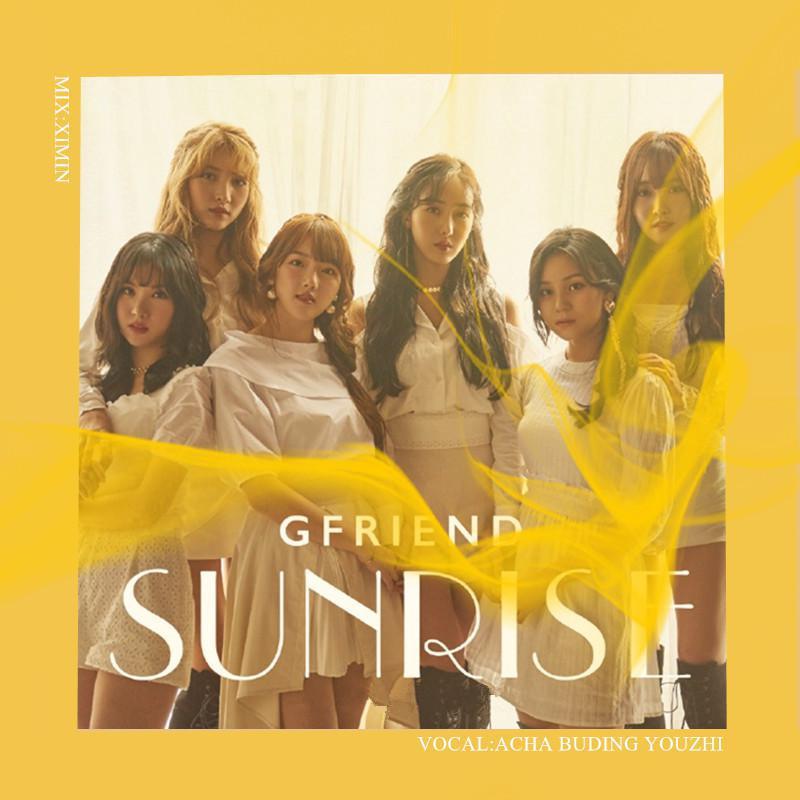 해야 (Sunrise)（Cover：GFRIEND） (完整版)