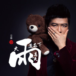 Listen to 大雨还在下 (新版) song with lyrics from 高夫
