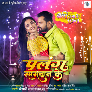 Listen to Palang Sagwan Ke (From "Doli Saja Ke Rakhna") song with lyrics from Khesari Lal Yadav