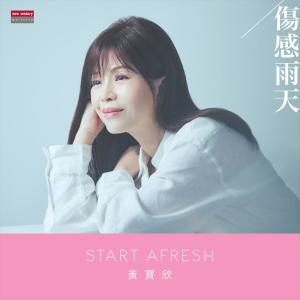 Album 伤感雨天 from 黄宝欣