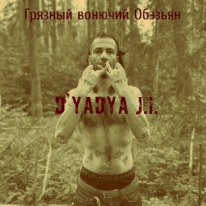 D'yadya J.i.的專輯Грязный вонючий Обэзьян (Explicit)
