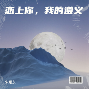Album 恋上你，我的遵义 from 朱耀东