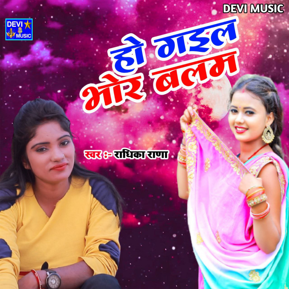 Ho Gail Bhor Balam (BHOJPURI)