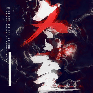 收聽九辛未的冬至歌詞歌曲